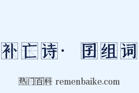 补亡诗·囝组词是什么意思的图片
